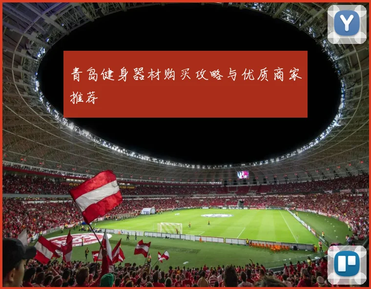 青岛健身器材购买攻略与优质商家推荐