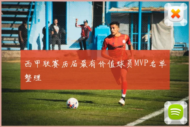 西甲联赛历届最有价值球员MVP名单整理