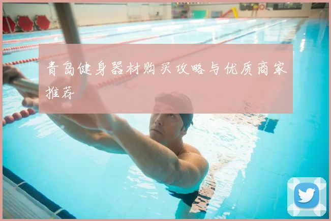 青岛健身器材购买攻略与优质商家推荐