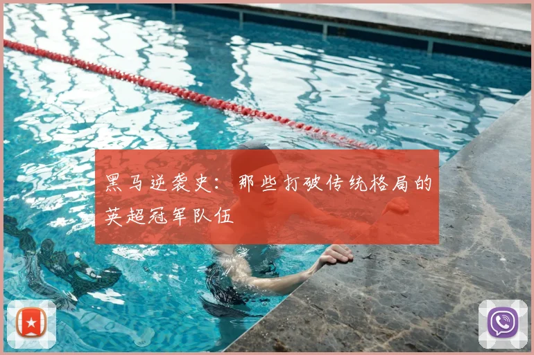 黑马逆袭史:那些打破传统格局的英超冠军队伍