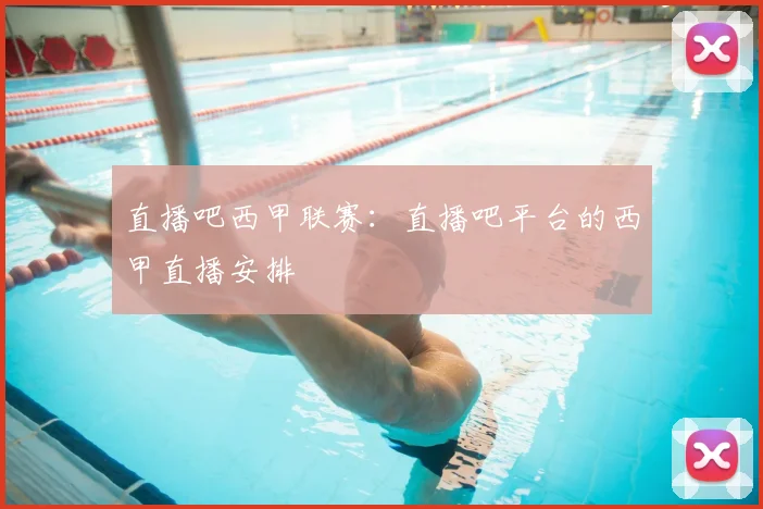 直播吧西甲联赛:直播吧平台的西甲直播安排