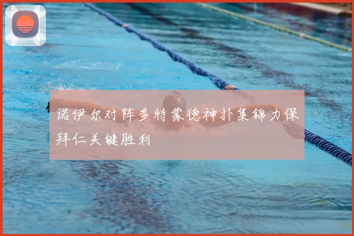 诺伊尔对阵多特蒙德神扑集锦力保拜仁关键胜利