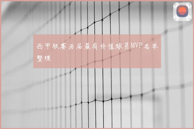西甲联赛历届最有价值球员MVP名单整理