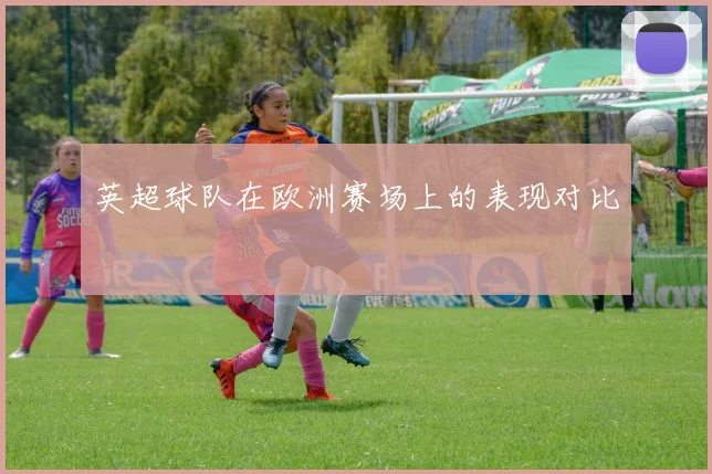 英超球队在欧洲赛场上的表现对比
